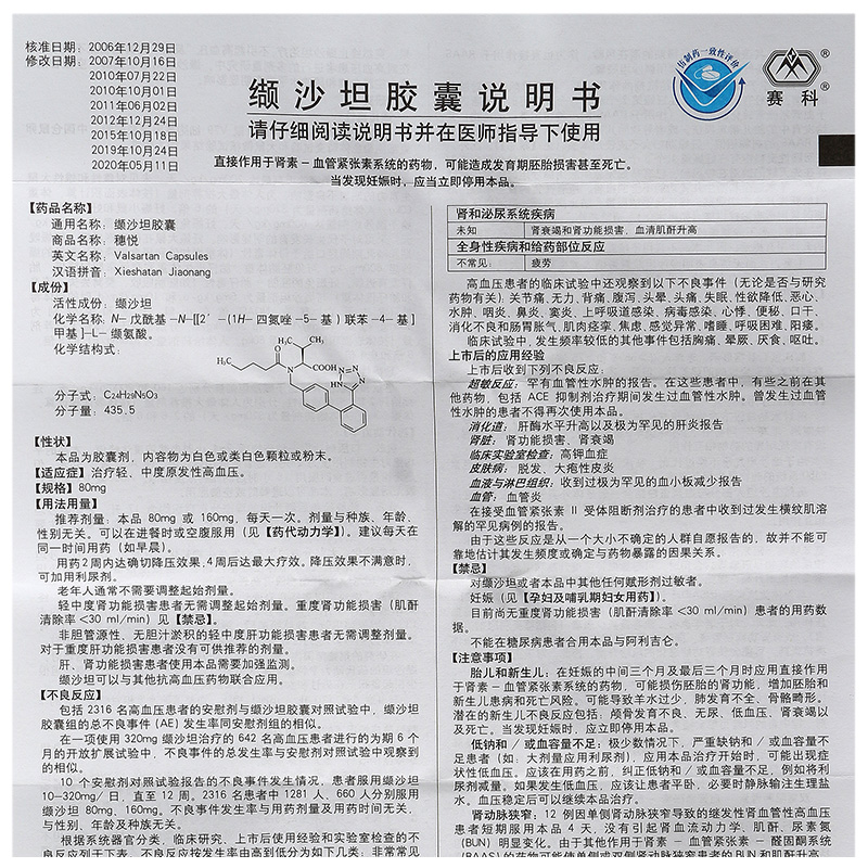 穗悅 纈沙坦膠囊