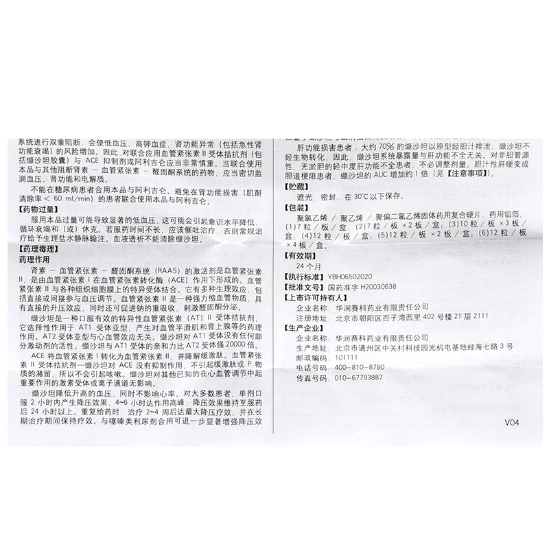 穗悅 纈沙坦膠囊